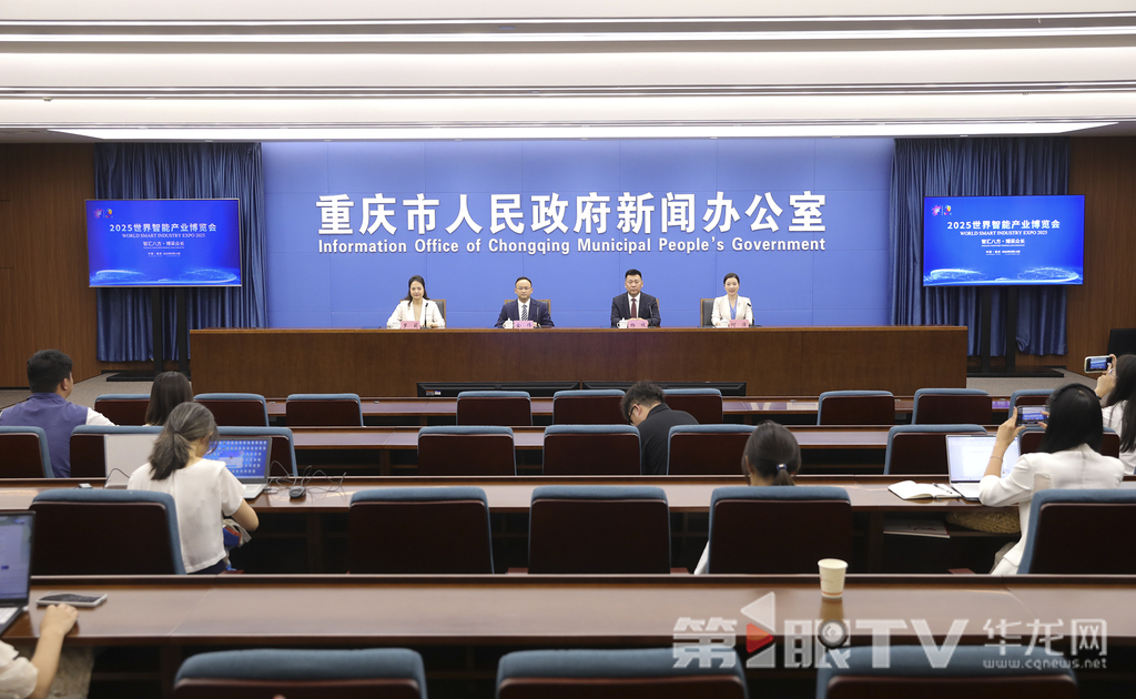7月31日，2025世界智能产业博览会首场新闻发布会举行。图为新闻发布会现场。第1眼TV-华龙网首席记者 李文科 摄